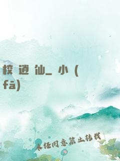 校園逍遙仙