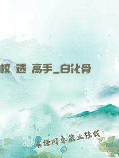 校園透視高手