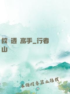 校園透視高手