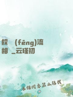 校園風(fēng)流相師