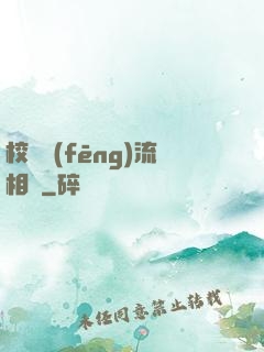 校園風(fēng)流相師