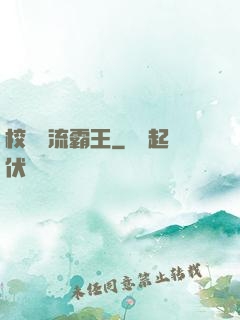 校園風流霸王