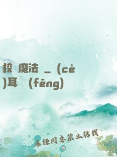 校園魔法師