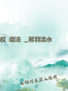 校園魔法師