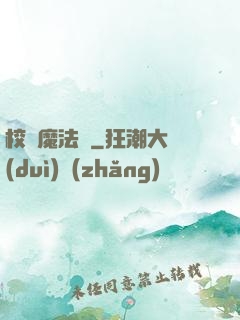 校園魔法師