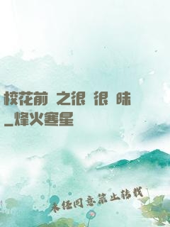 校花前傳之很純很曖昧