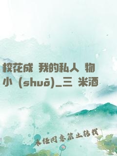?；ǔ蔀槲业乃饺藢櫸镄≌f(shuō)