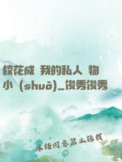 ?；ǔ蔀槲业乃饺藢櫸镄≌f(shuō)