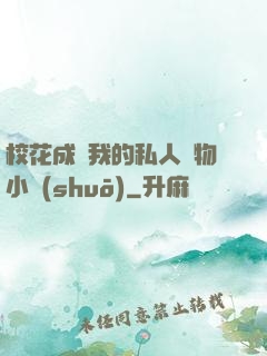 ?；ǔ蔀槲业乃饺藢櫸镄≌f(shuō)