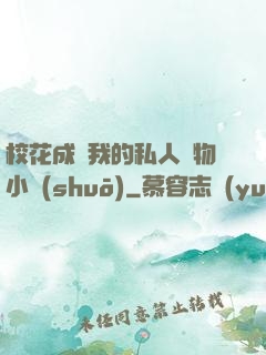 ?；ǔ蔀槲业乃饺藢櫸镄≌f(shuō)