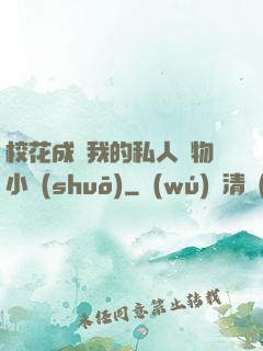 ?；ǔ蔀槲业乃饺藢櫸镄≌f(shuō)
