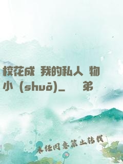 ?；ǔ蔀槲业乃饺藢櫸镄≌f(shuō)