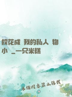 ?；ǔ蔀槲业乃饺藢櫸镄≌f