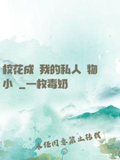?；ǔ蔀槲业乃饺藢櫸镄≌f