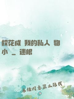 校花成為我的私人寵物小說