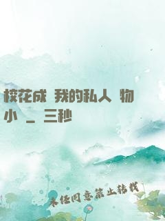 ?；ǔ蔀槲业乃饺藢櫸镄≌f