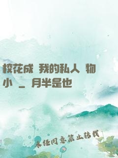 ?；ǔ蔀槲业乃饺藢櫸镄≌f