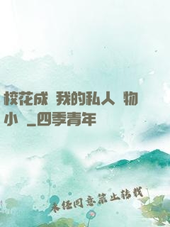 ?；ǔ蔀槲业乃饺藢櫸镄≌f