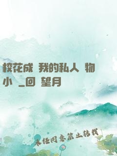 ?；ǔ蔀槲业乃饺藢櫸镄≌f