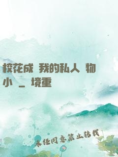 ?；ǔ蔀槲业乃饺藢櫸镄≌f