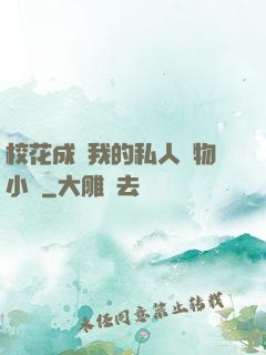 ?；ǔ蔀槲业乃饺藢櫸镄≌f