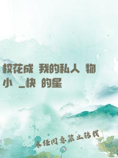 ?；ǔ蔀槲业乃饺藢櫸镄≌f