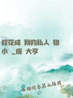 ?；ǔ蔀槲业乃饺藢櫸镄≌f