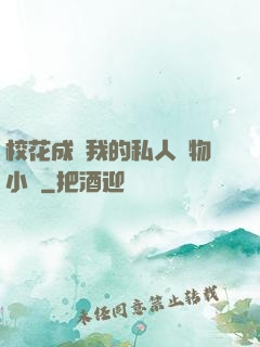 ?；ǔ蔀槲业乃饺藢櫸镄≌f