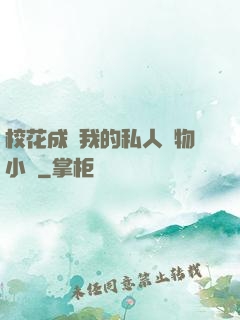 ?；ǔ蔀槲业乃饺藢櫸镄≌f