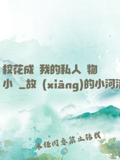 校花成為我的私人寵物小說