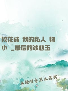 ?；ǔ蔀槲业乃饺藢櫸镄≌f