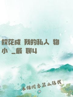 ?；ǔ蔀槲业乃饺藢櫸镄≌f