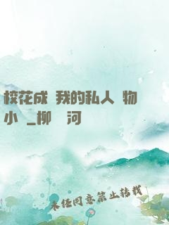 ?；ǔ蔀槲业乃饺藢櫸镄≌f