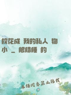 ?；ǔ蔀槲业乃饺藢櫸镄≌f