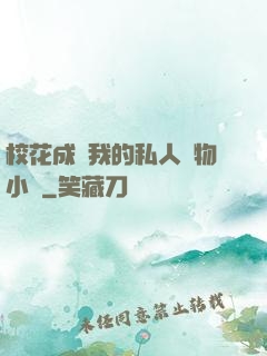 ?；ǔ蔀槲业乃饺藢櫸镄≌f