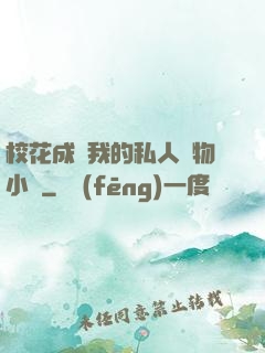 ?；ǔ蔀槲业乃饺藢櫸镄≌f
