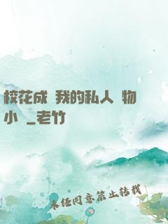?；ǔ蔀槲业乃饺藢櫸镄≌f