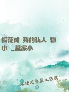 ?；ǔ蔀槲业乃饺藢櫸镄≌f