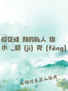 ?；ǔ蔀槲业乃饺藢櫸镄≌f