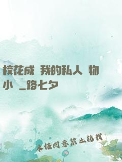 ?；ǔ蔀槲业乃饺藢櫸镄≌f