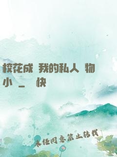 ?；ǔ蔀槲业乃饺藢櫸镄≌f
