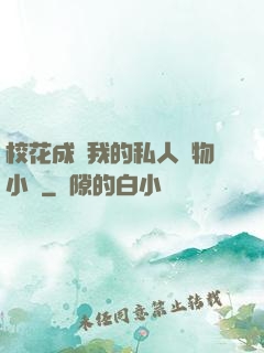 ?；ǔ蔀槲业乃饺藢櫸镄≌f