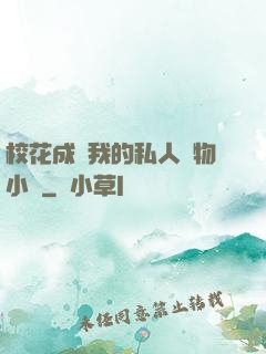 ?；ǔ蔀槲业乃饺藢櫸镄≌f
