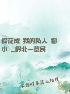 ?；ǔ蔀槲业乃饺藢櫸镄≌f