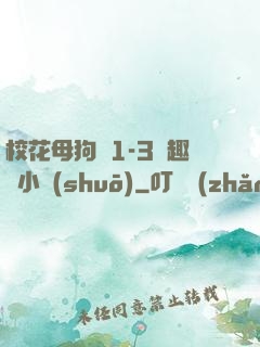?；腹穫?-3筆趣閣小說(shuō)