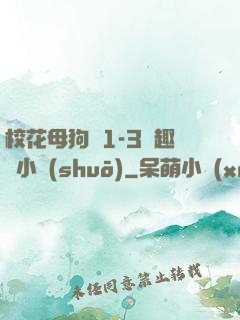 ?；腹穫?-3筆趣閣小說(shuō)