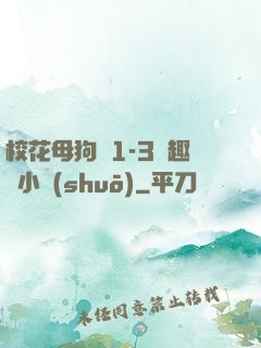 ?；腹穫?-3筆趣閣小說(shuō)