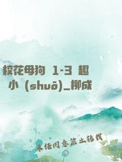 ?；腹穫?-3筆趣閣小說(shuō)