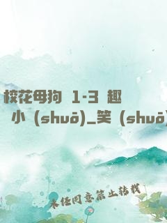 ?；腹穫?-3筆趣閣小說(shuō)