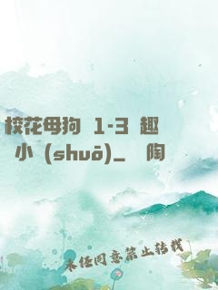 ?；腹穫?-3筆趣閣小說(shuō)